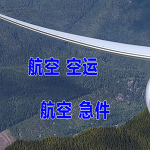 淮安涟水航空空运快递-选东方航空和上海航空