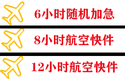 淮安涟水航空空运快递公司,专业空运当天件